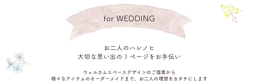 for WEDDING　お二人のハレノヒ　大切な思い出の１ページをお手伝い