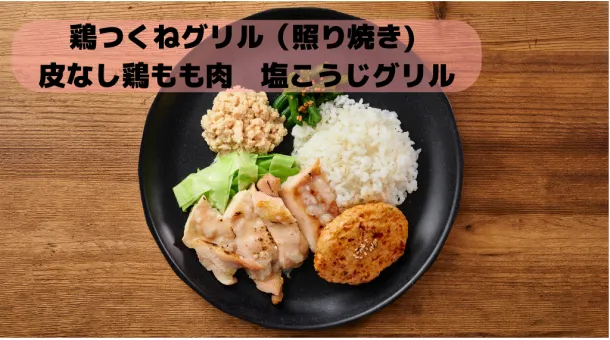 鶏つくねグリル（照り焼き）皮なし鶏もも肉　塩こうじグリル