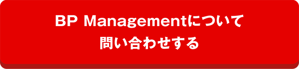 BP Managementについて問い合わせる