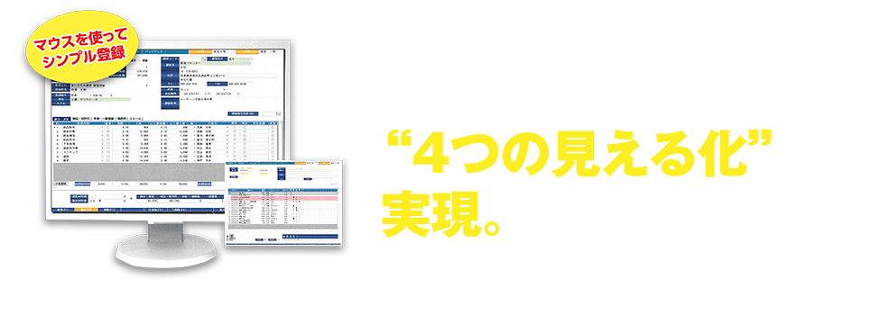 マウスを使ってシンプル登録　必要事項を入力するだけ！たったこれだけの入力で”4つの見える化”を実現。